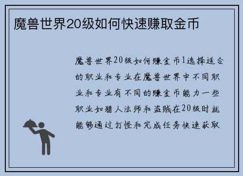 魔兽世界20级如何快速赚取金币
