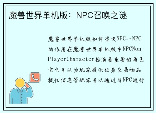 魔兽世界单机版：NPC召唤之谜