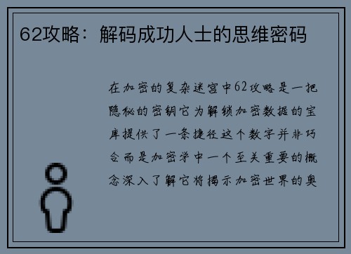 62攻略：解码成功人士的思维密码