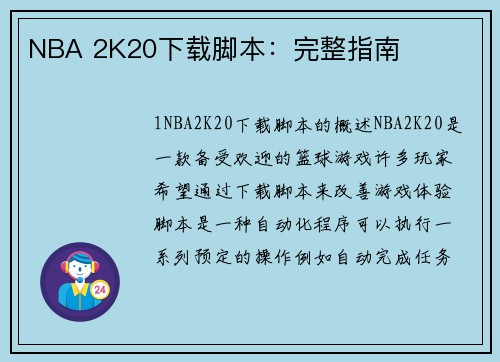 NBA 2K20下载脚本：完整指南