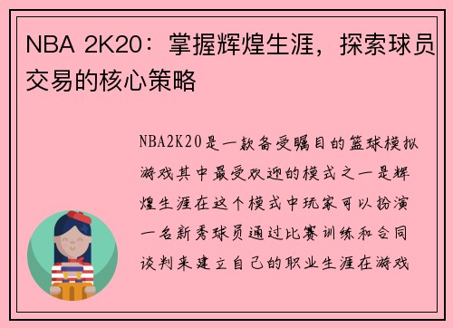 NBA 2K20：掌握辉煌生涯，探索球员交易的核心策略