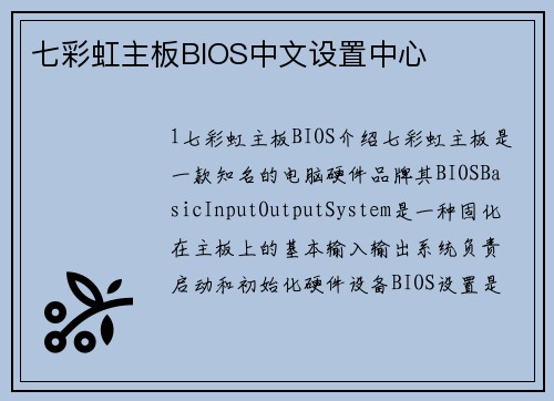 七彩虹主板BIOS中文设置中心