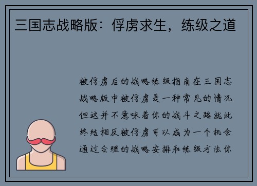 三国志战略版：俘虏求生，练级之道