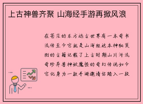 上古神兽齐聚 山海经手游再掀风浪