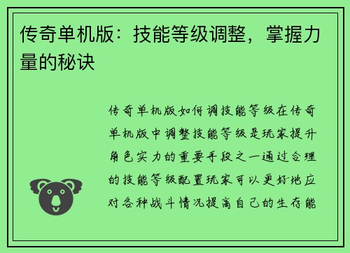 传奇单机版：技能等级调整，掌握力量的秘诀