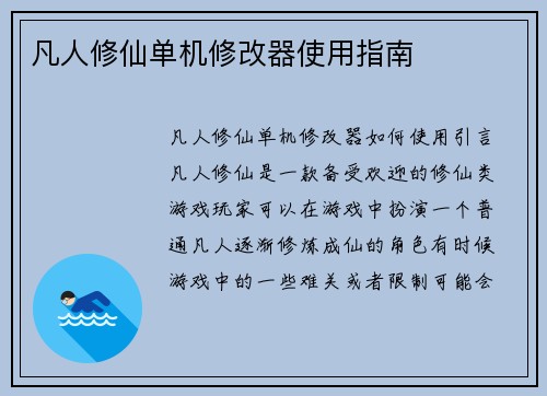 凡人修仙单机修改器使用指南