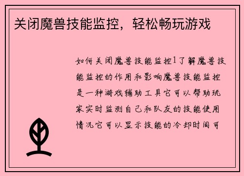 关闭魔兽技能监控，轻松畅玩游戏
