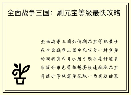 全面战争三国：刷元宝等级最快攻略