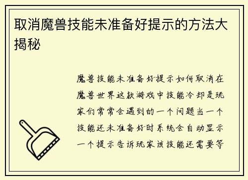 取消魔兽技能未准备好提示的方法大揭秘