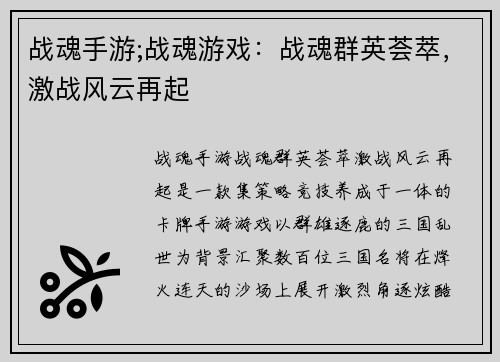 战魂手游;战魂游戏：战魂群英荟萃，激战风云再起