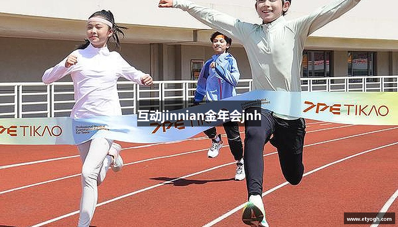 互动jinnian金年会jnh