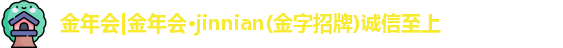 金年会